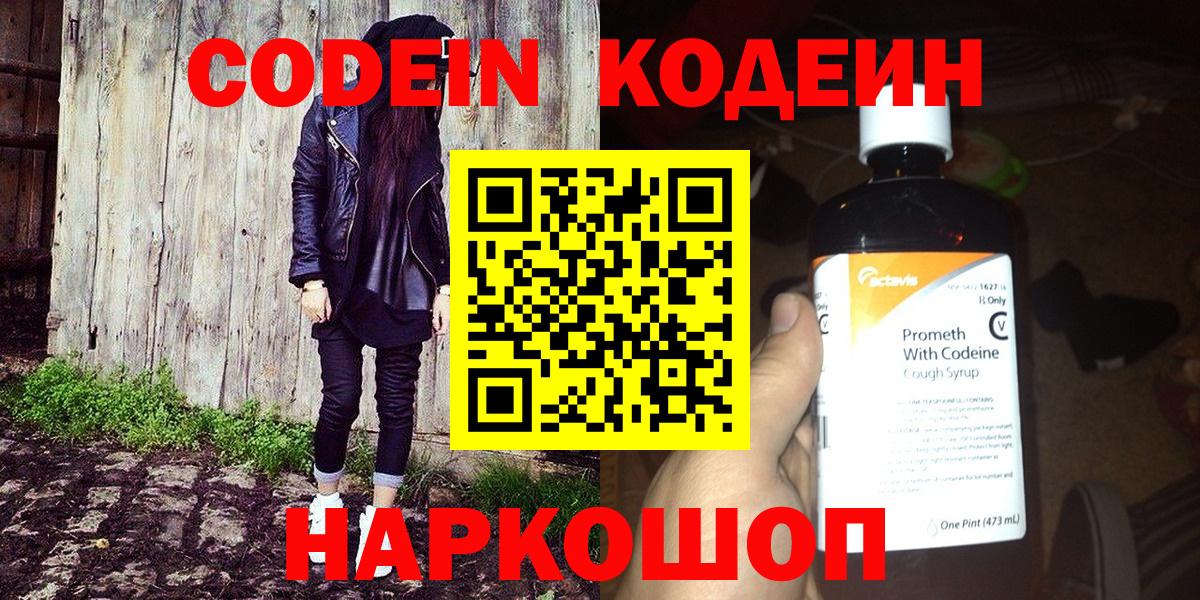 Кодеиновый сироп Lean напиток Lean (лин)  Вход с VPN  Codein Purple Drank  Удомля 